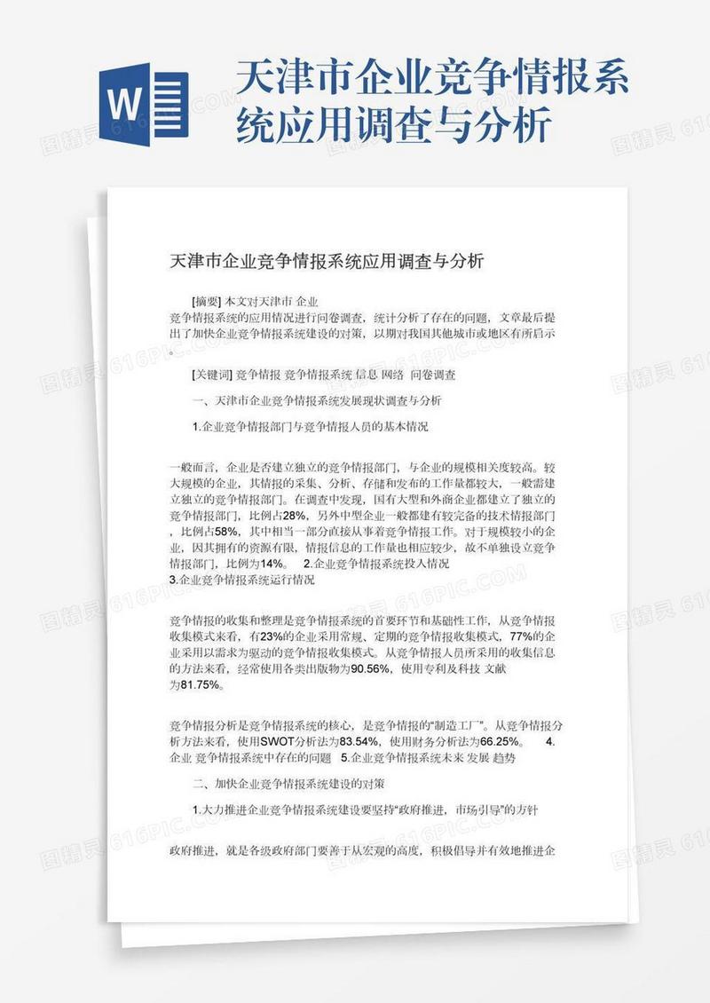 天津市企业竞争情报系统应用调查与分析