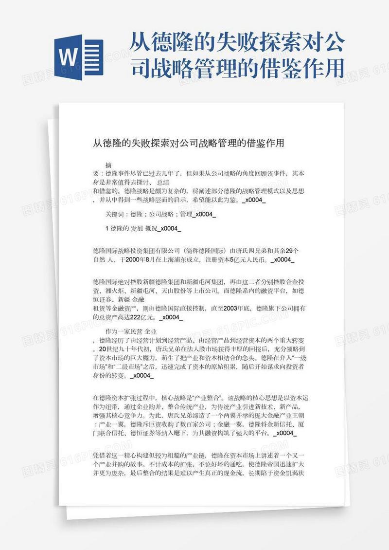从德隆的失败探索对公司战略管理的借鉴作用