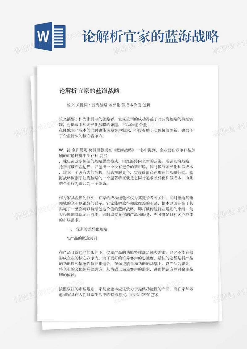 论解析宜家的蓝海战略
