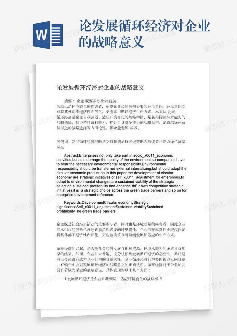 论发展循环经济对企业的战略意义