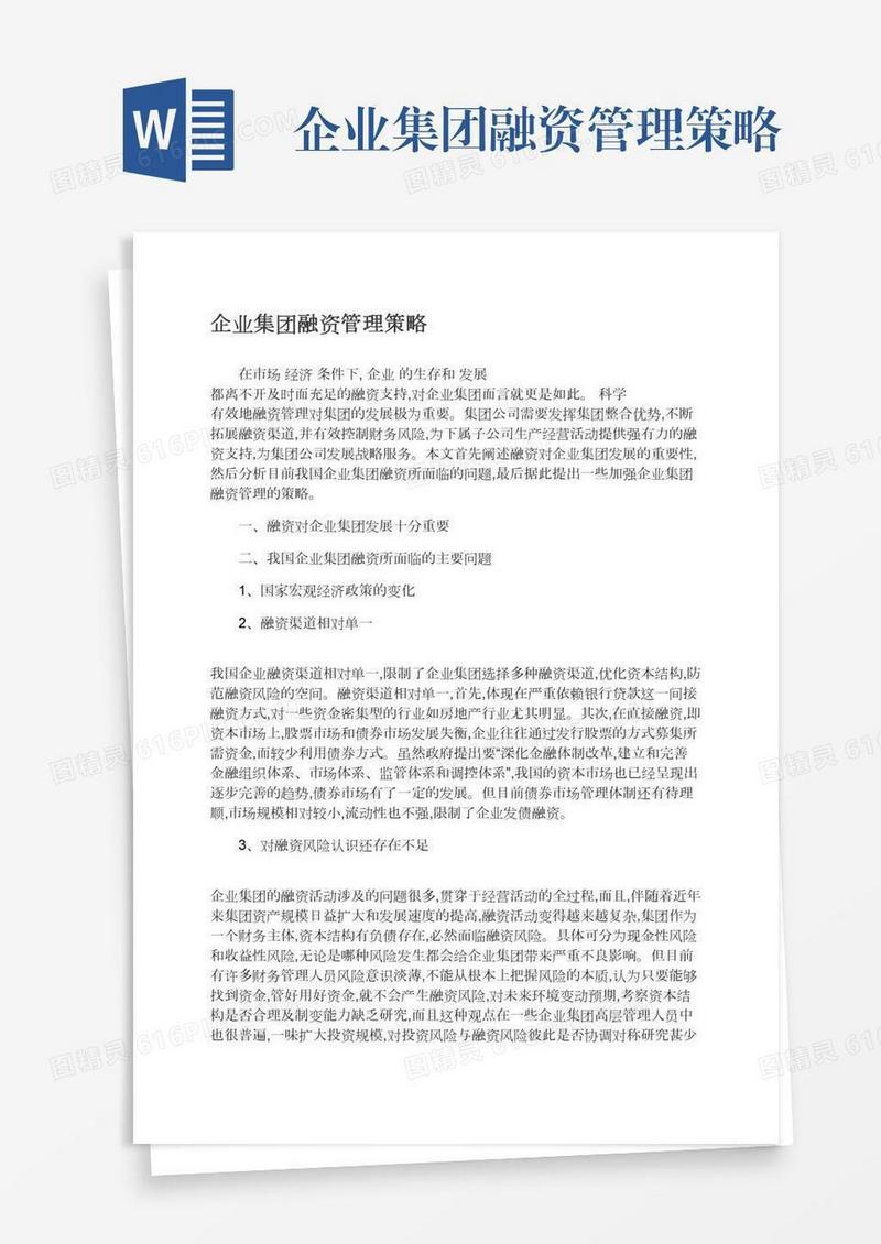 企业集团融资管理策略