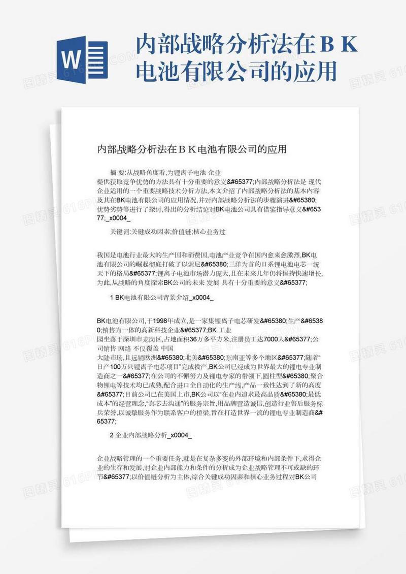 内部战略分析法在ＢＫ电池有限公司的应用