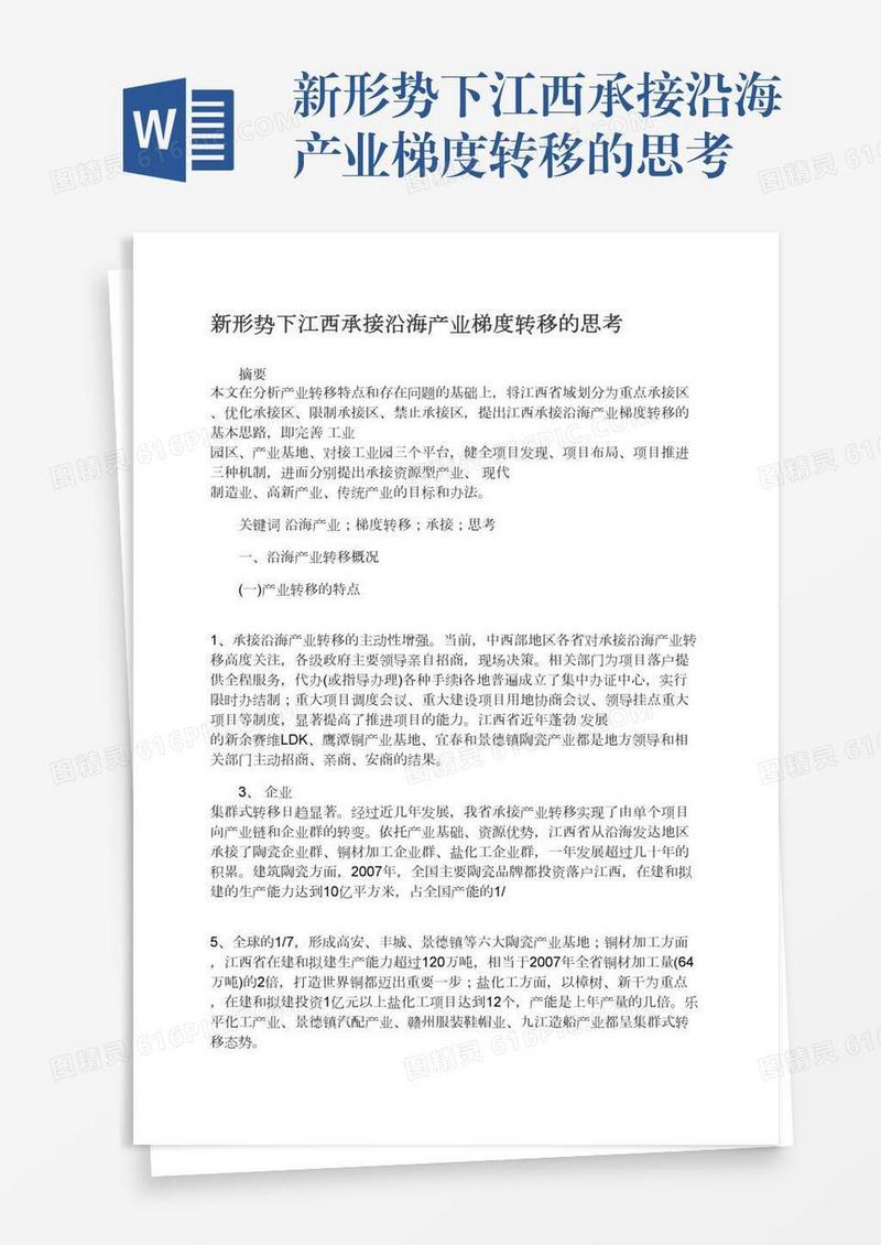 新形势下江西承接沿海产业梯度转移的思考