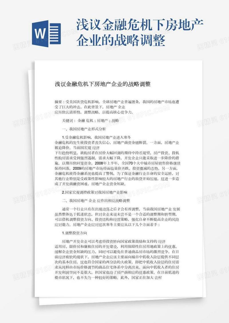 浅议金融危机下房地产企业的战略调整
