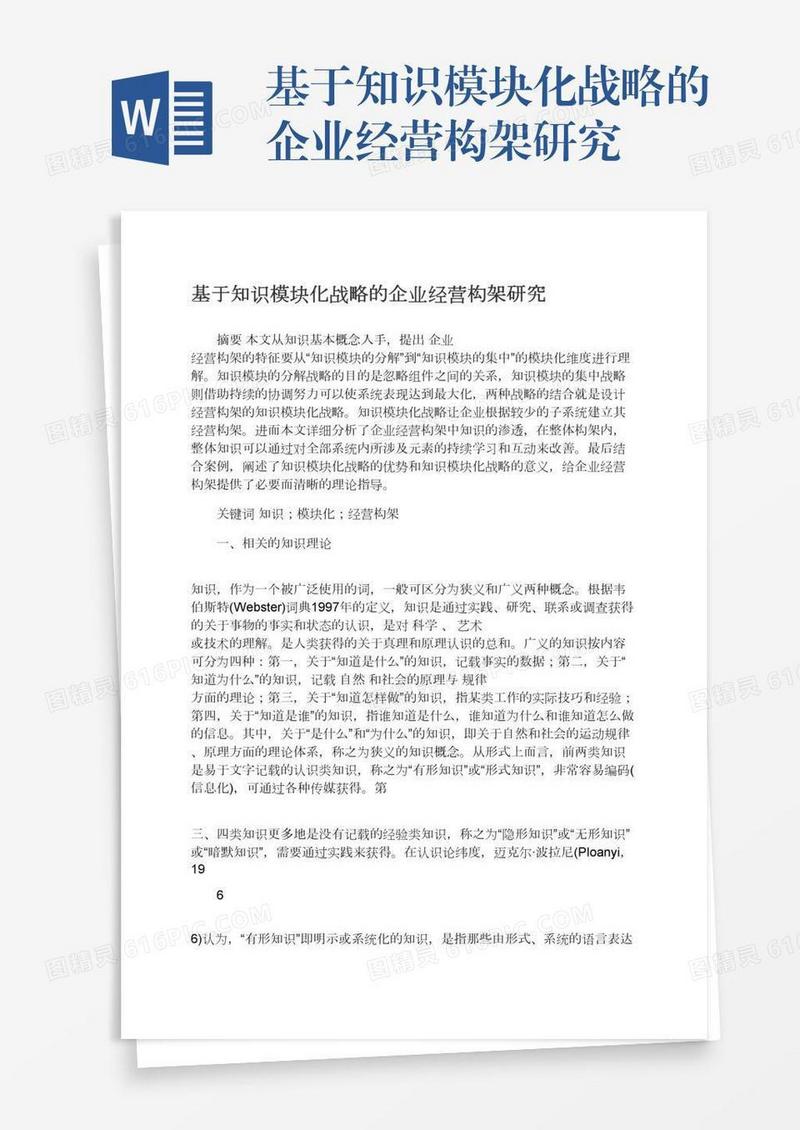 基于知识模块化战略的企业经营构架研究