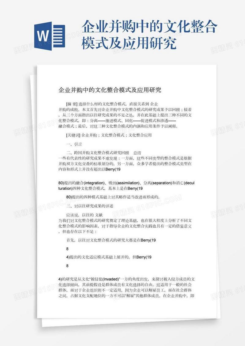 企业并购中的文化整合模式及应用研究
