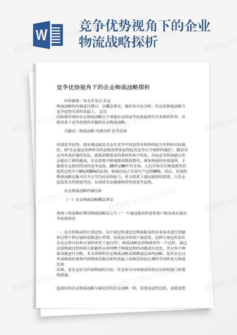 竞争优势视角下的企业物流战略探析