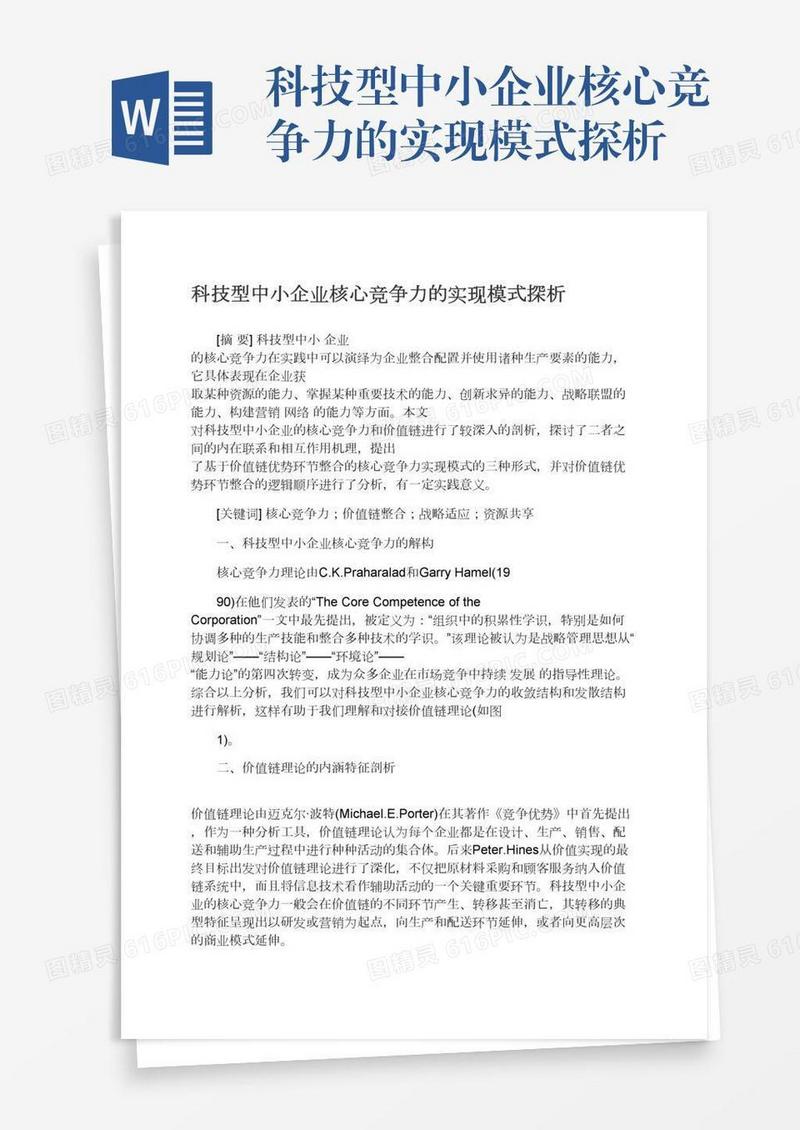 科技型中小企业核心竞争力的实现模式探析