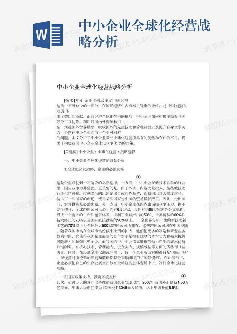 中小企业全球化经营战略分析