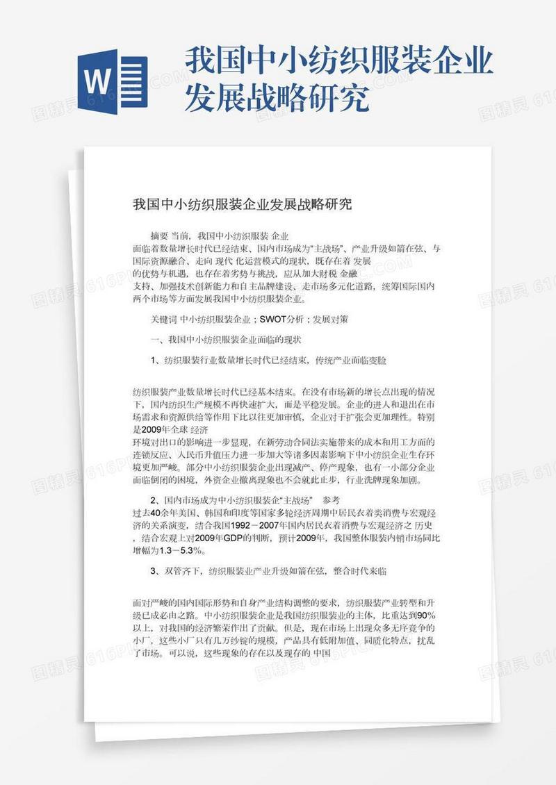 我国中小纺织服装企业发展战略研究