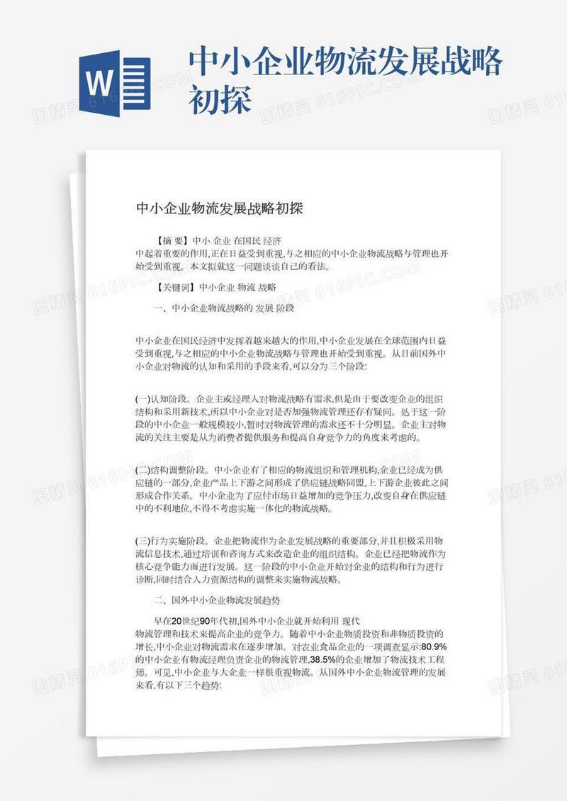 中小企业物流发展战略初探