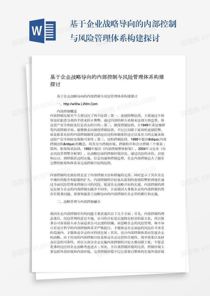 基于企业战略导向的内部控制与风险管理体系构建探讨