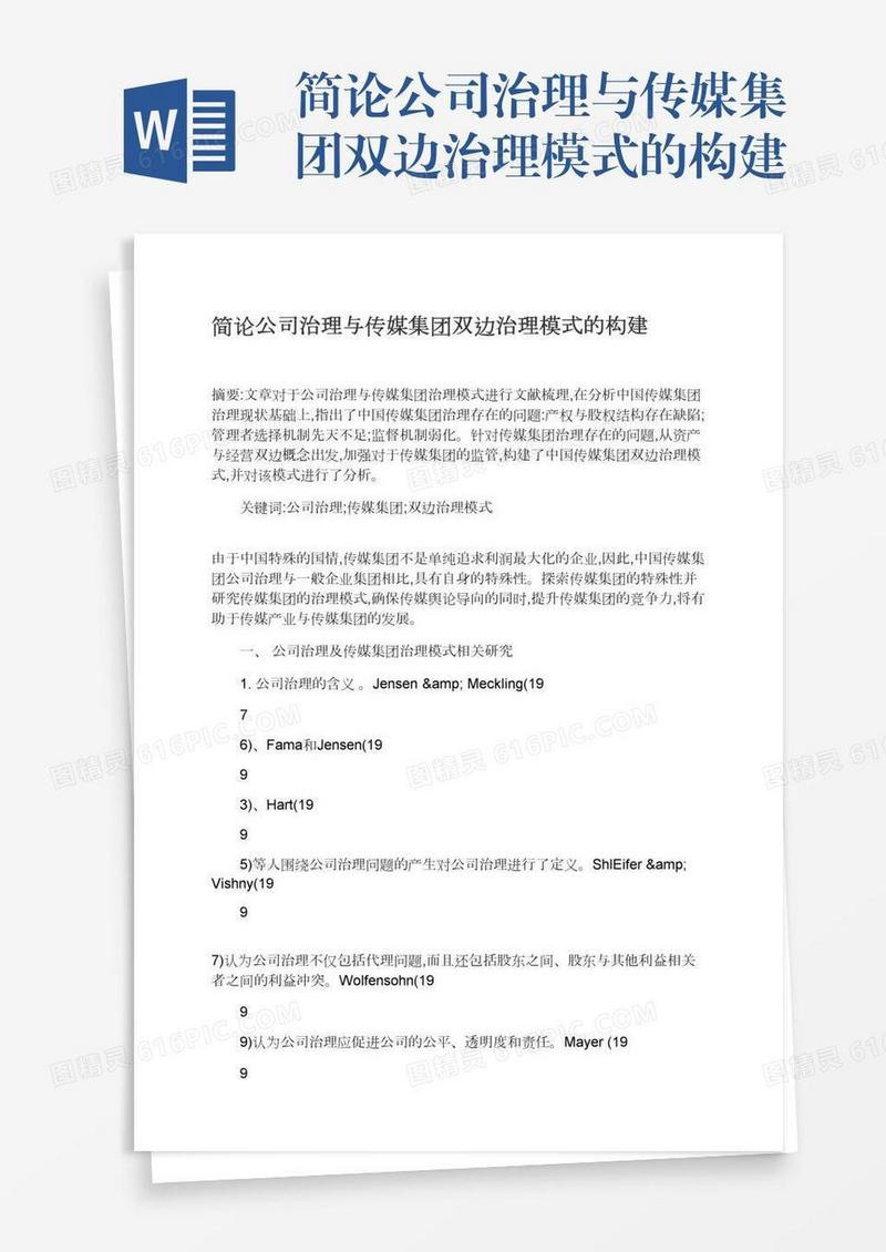 简论公司治理与传媒集团双边治理模式的构建