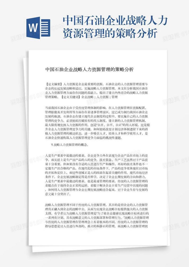 中国石油企业战略人力资源管理的策略分析