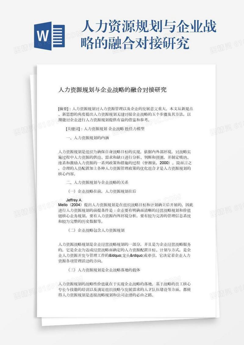 人力资源规划与企业战略的融合对接研究