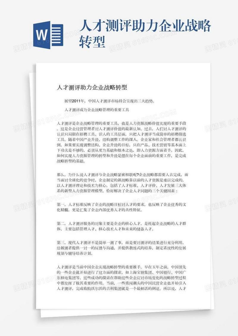 人才测评助力企业战略转型
