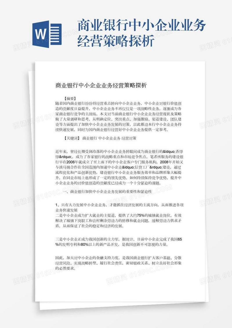 商业银行中小企业业务经营策略探析