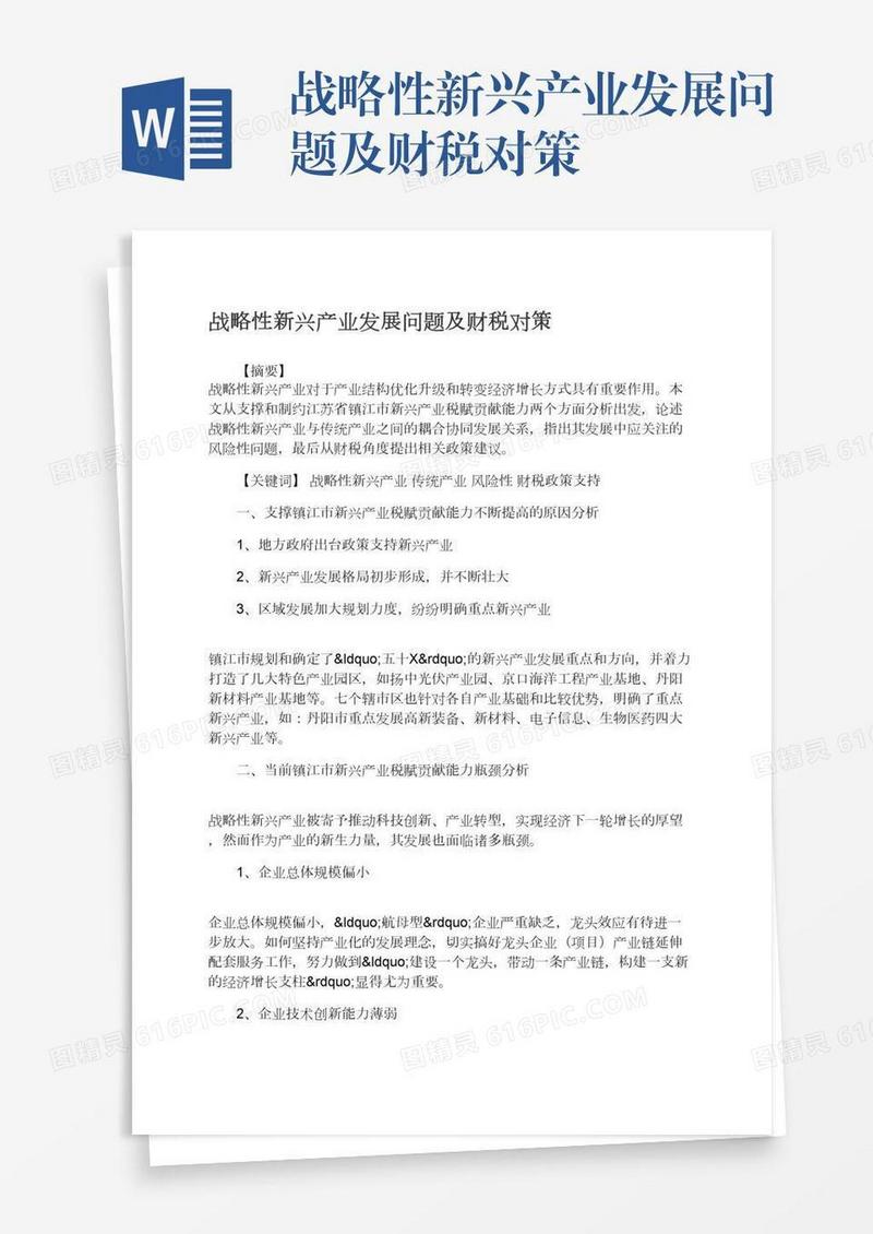 战略性新兴产业发展问题及财税对策