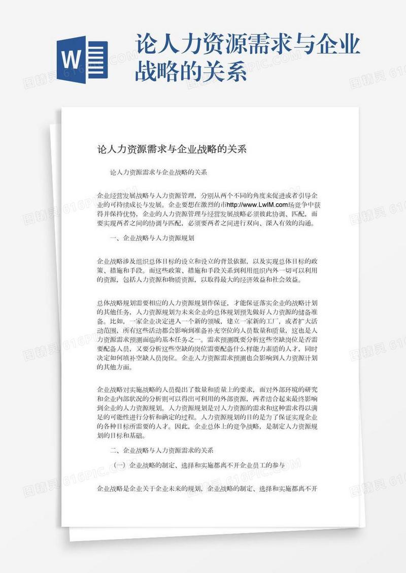 论人力资源需求与企业战略的关系