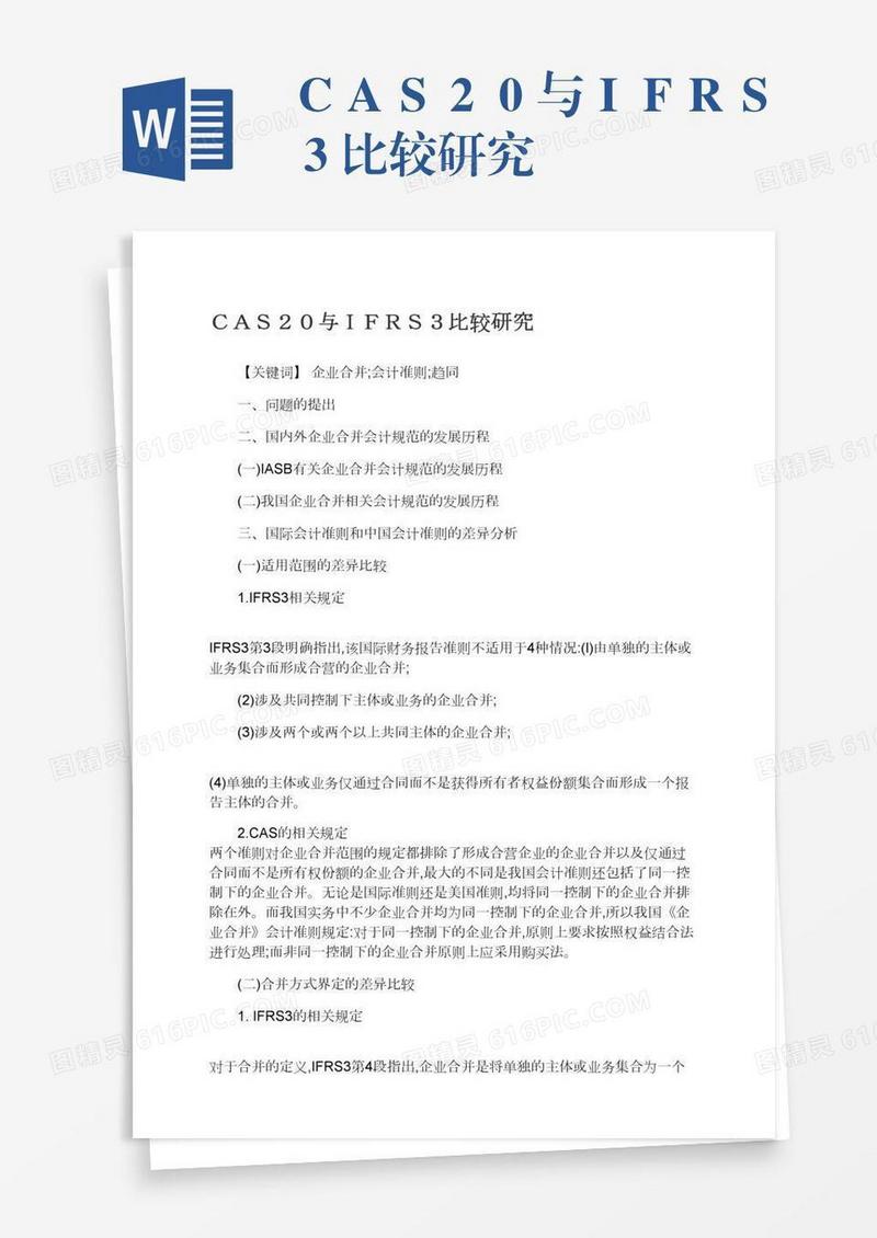 ＣＡＳ２０与ＩＦＲＳ３比较研究