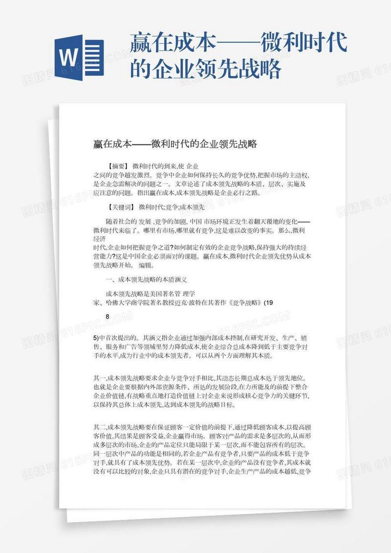 赢在成本——微利时代的企业领先战略