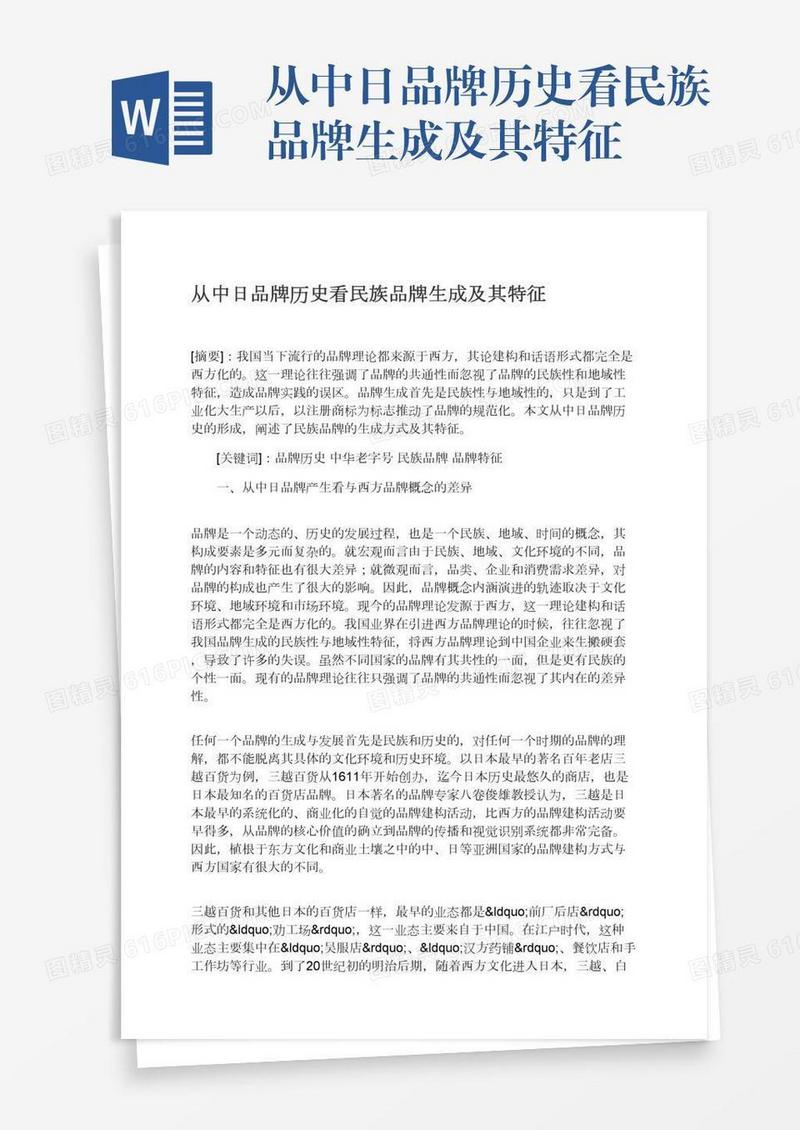 从中日品牌历史看民族品牌生成及其特征