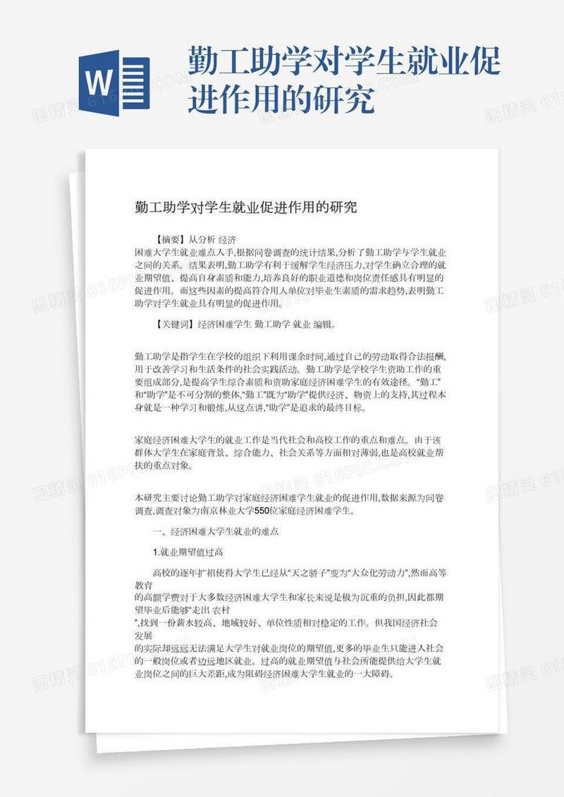 勤工助学对学生就业促进作用的研究