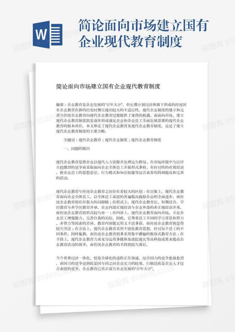 简论面向市场建立国有企业现代教育制度
