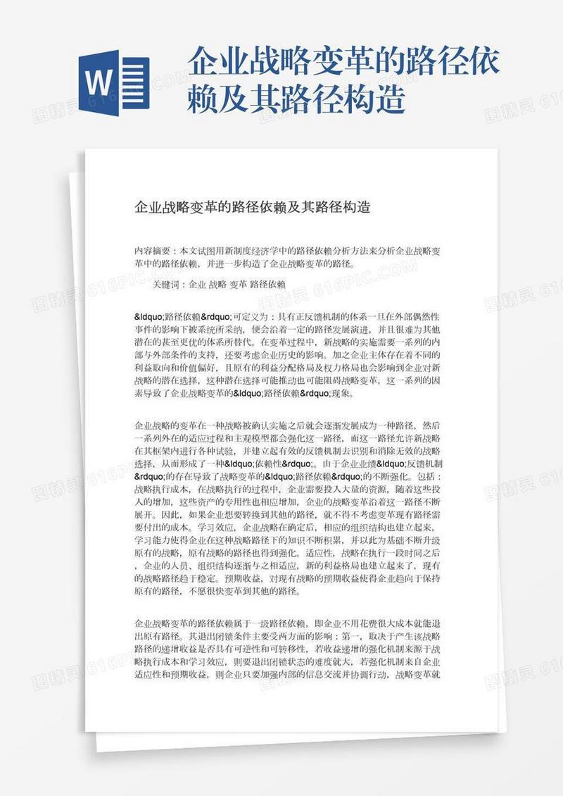 企业战略变革的路径依赖及其路径构造