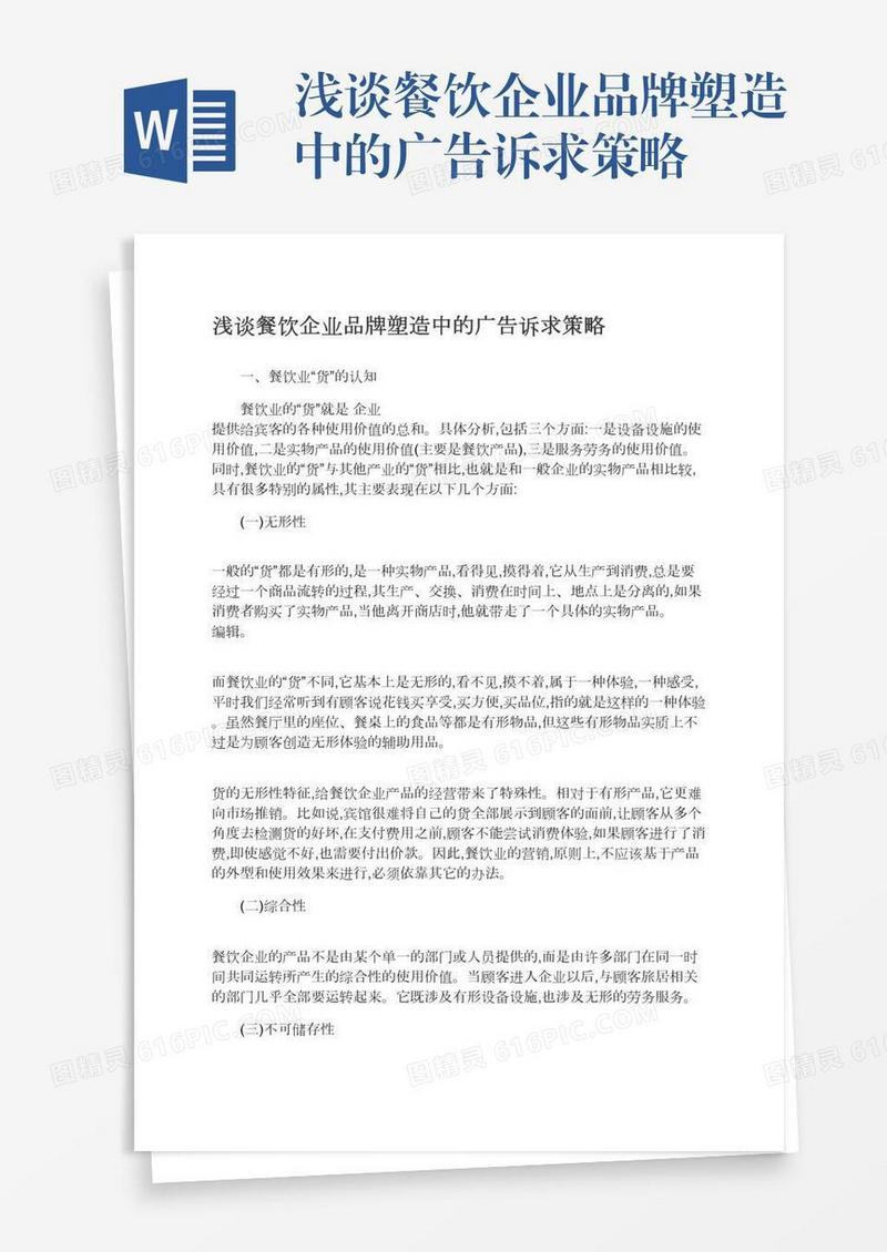 浅谈餐饮企业品牌塑造中的广告诉求策略