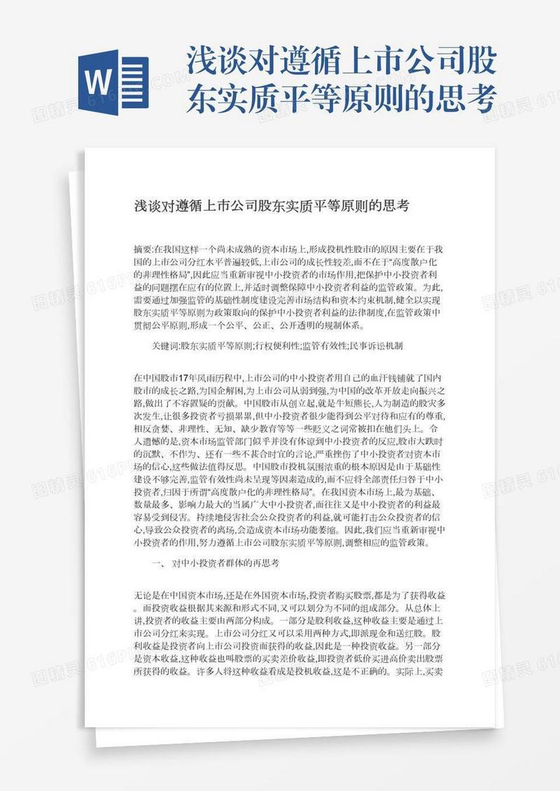 浅谈对遵循上市公司股东实质平等原则的思考