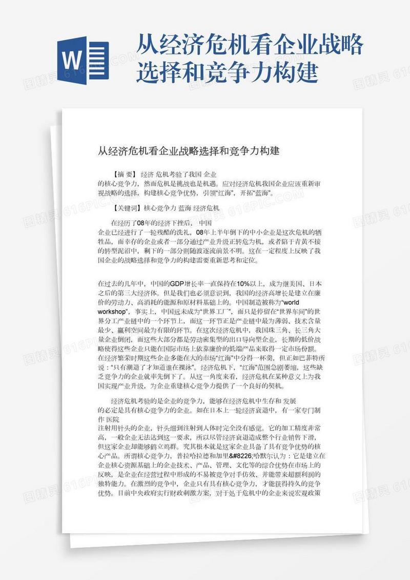 从经济危机看企业战略选择和竞争力构建
