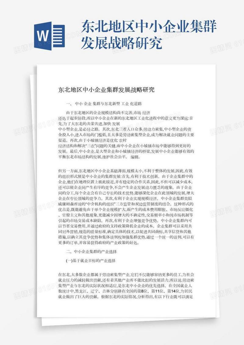 东北地区中小企业集群发展战略研究