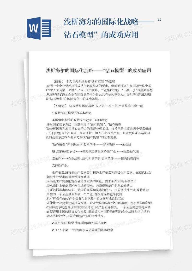 浅析海尔的国际化战略——“钻石模型”的成功应用