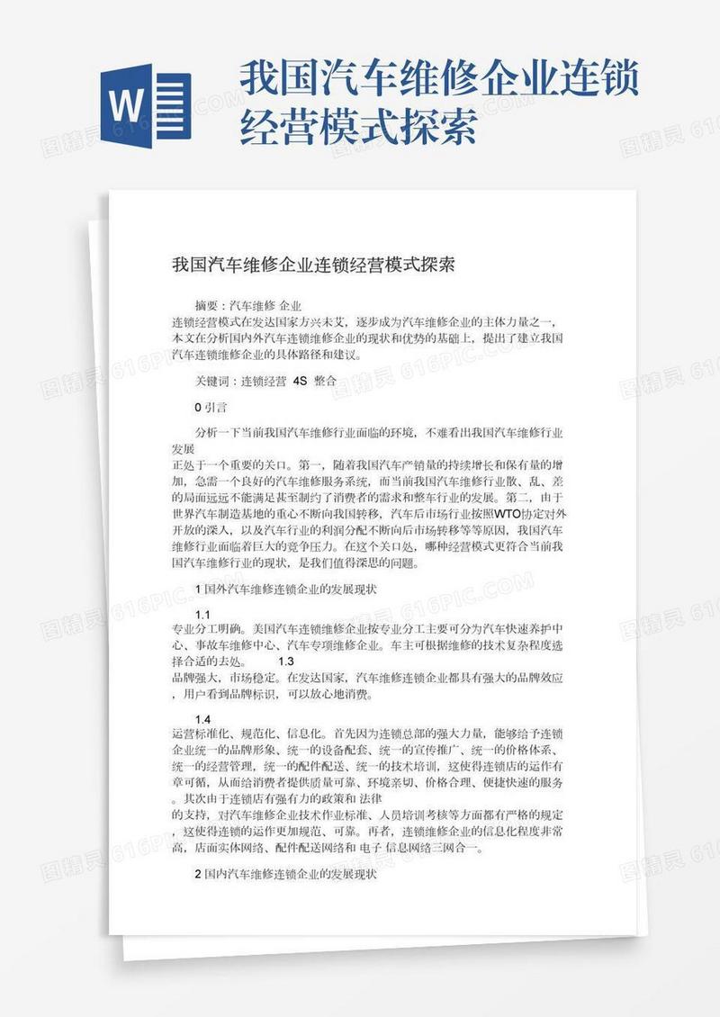 我国汽车维修企业连锁经营模式探索