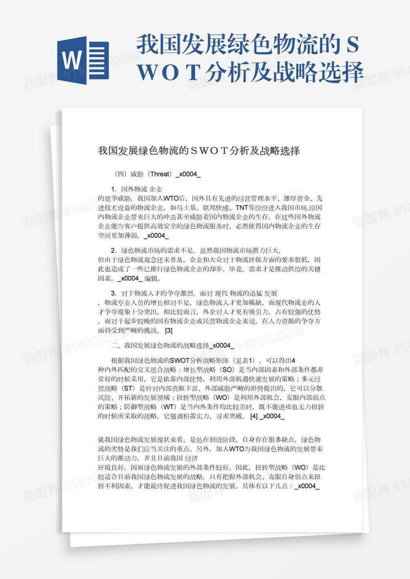 我国发展绿色物流的ＳＷＯＴ分析及战略选择