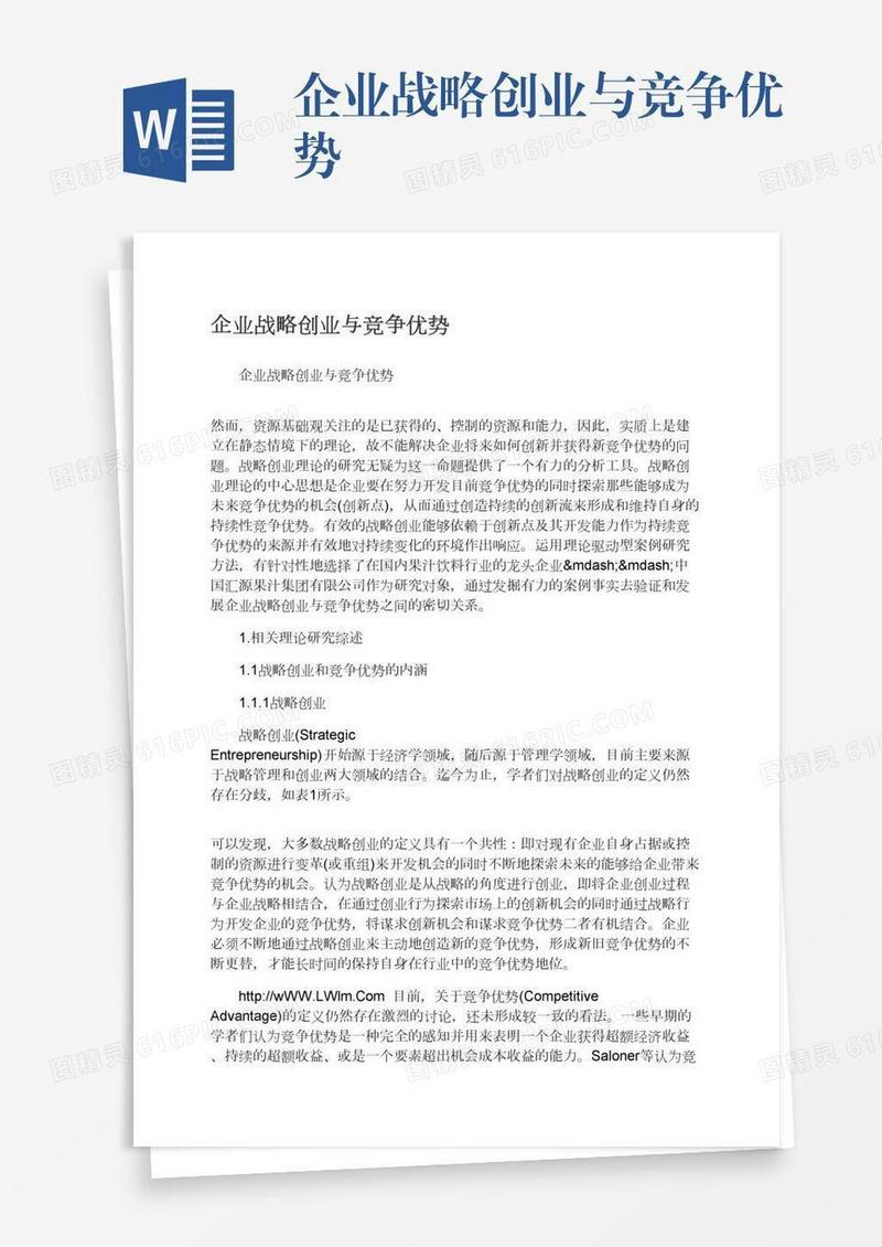 企业战略创业与竞争优势