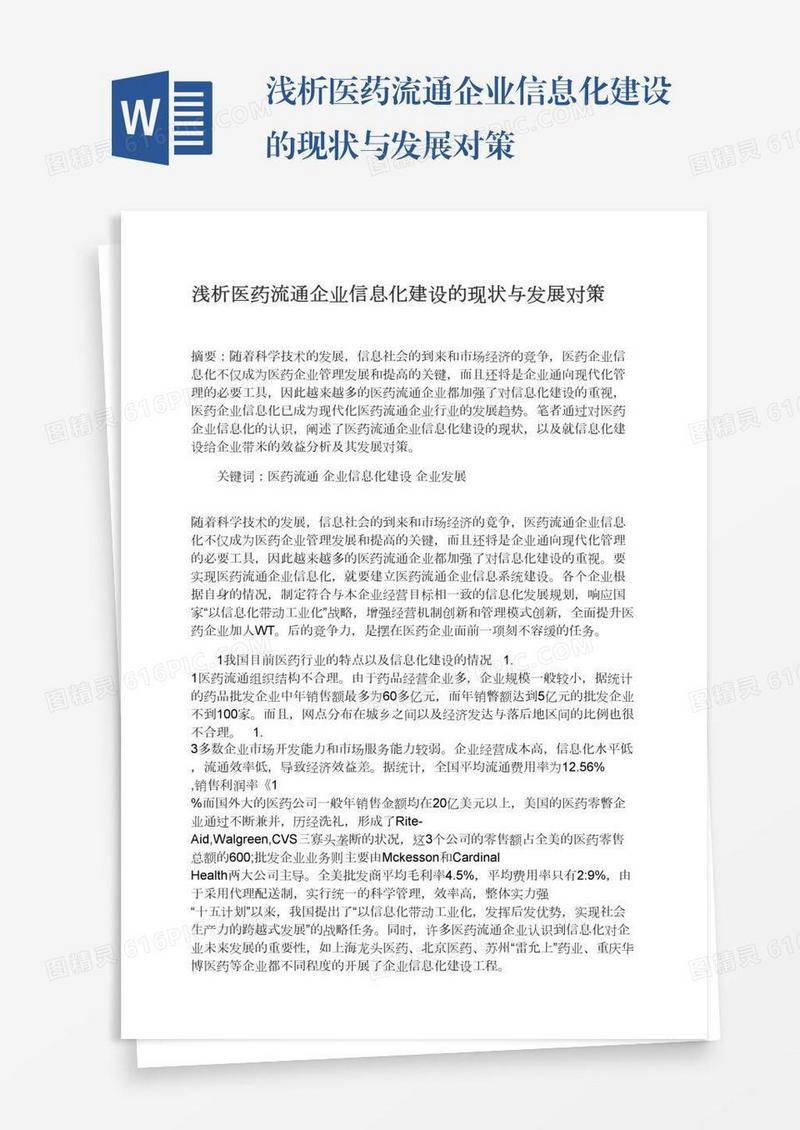 浅析医药流通企业信息化建设的现状与发展对策