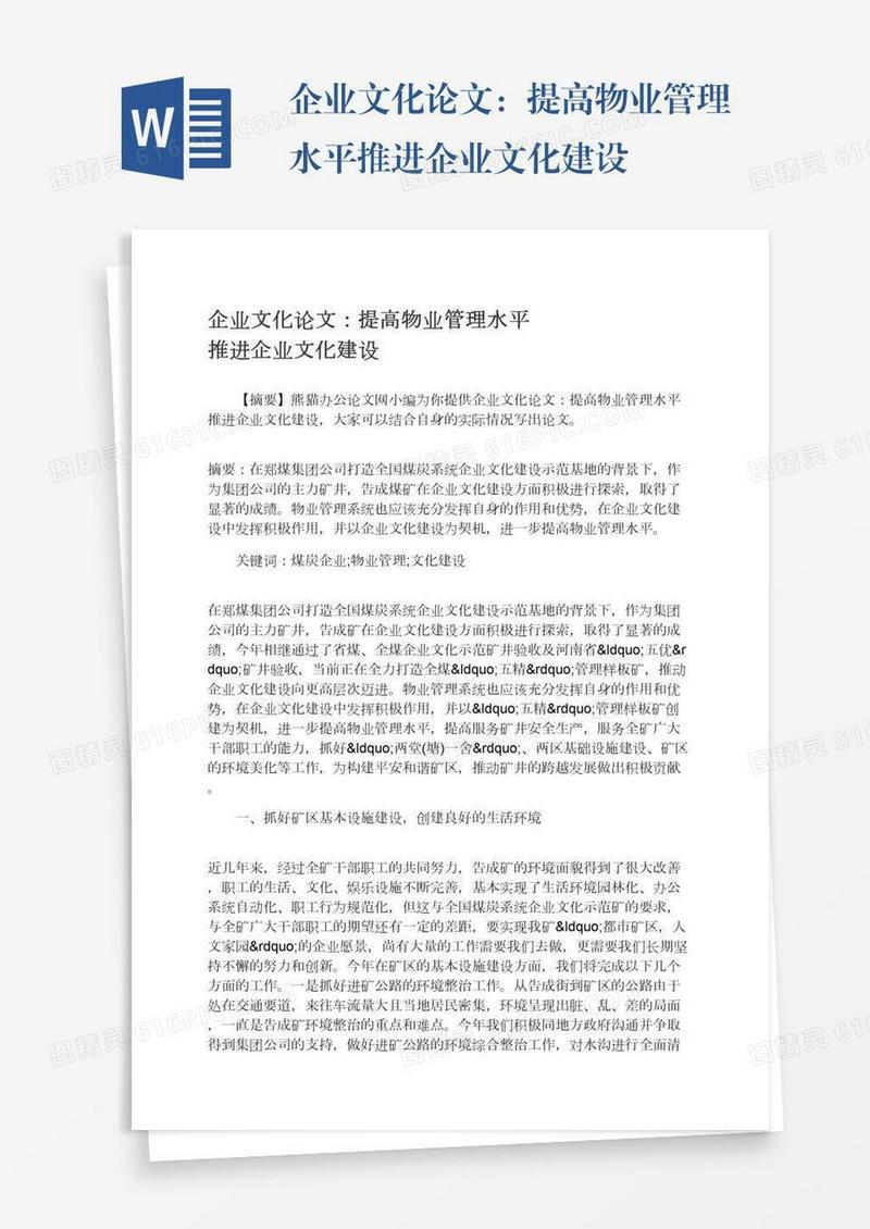 企业文化论文：提高物业管理水平推进企业文化建设