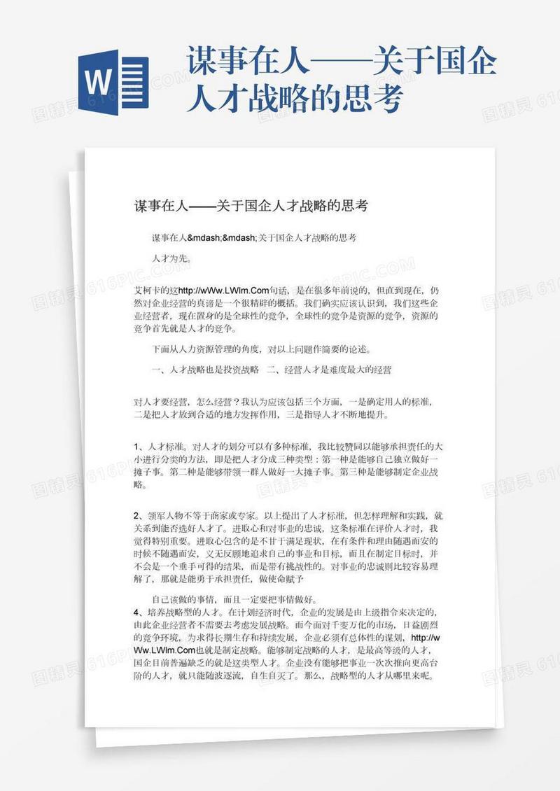 谋事在人——关于国企人才战略的思考