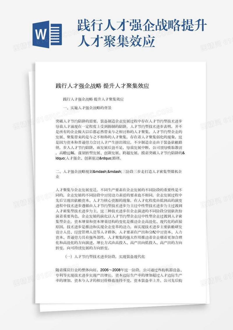 践行人才强企战略提升人才聚集效应