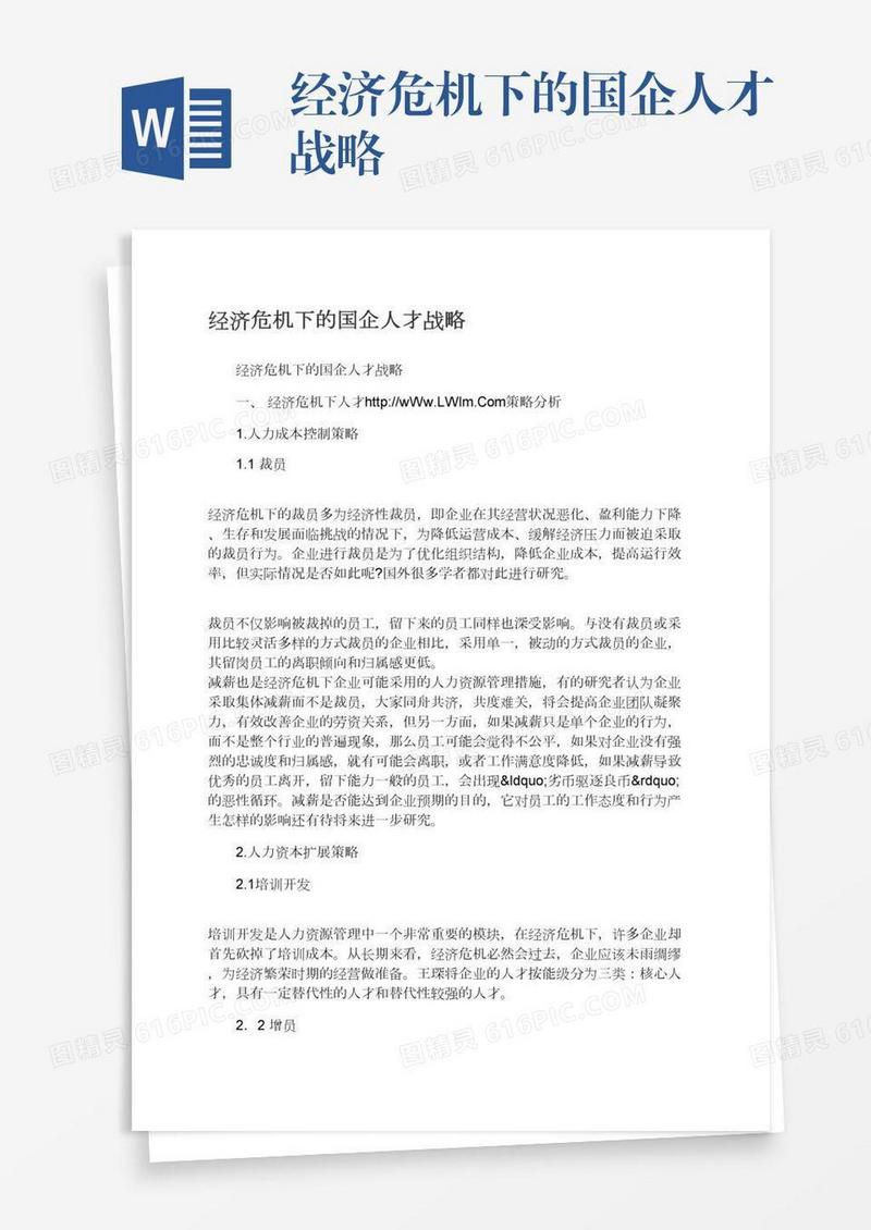 经济危机下的国企人才战略