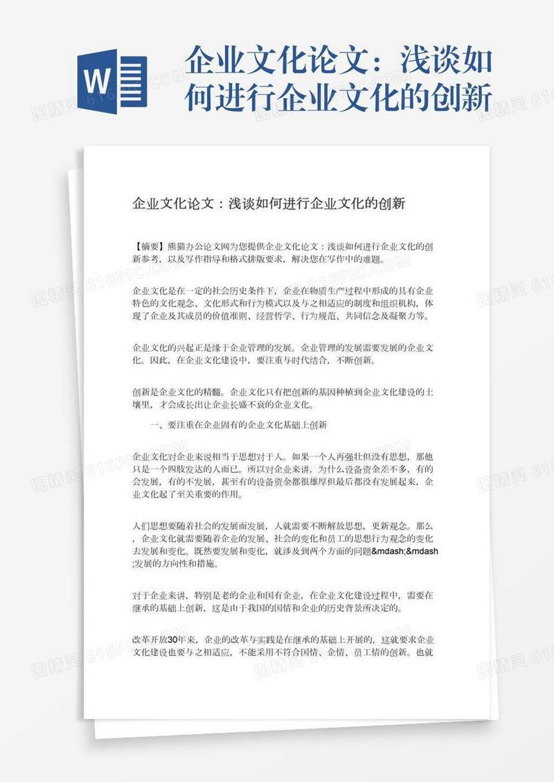 企业文化论文：浅谈如何进行企业文化的创新