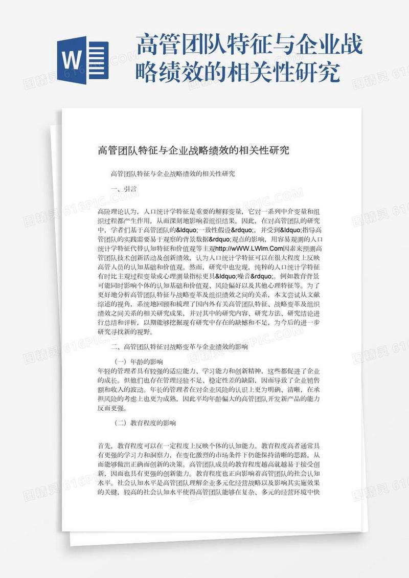 高管团队特征与企业战略绩效的相关性研究