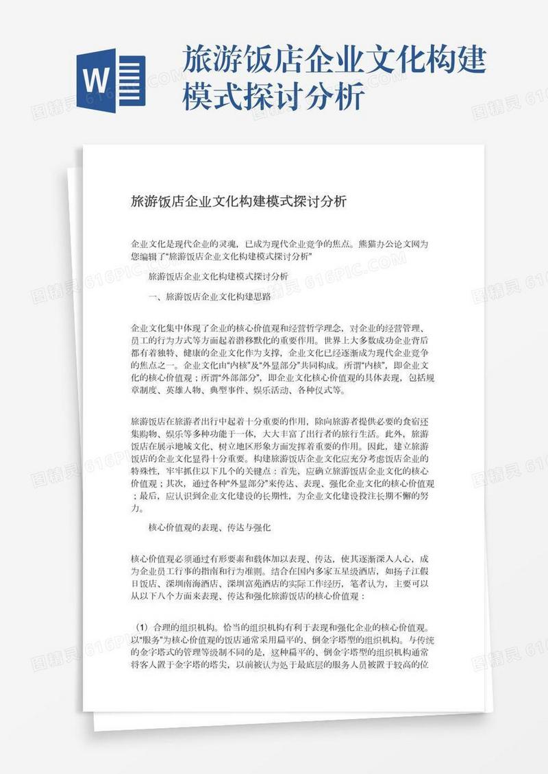 旅游饭店企业文化构建模式探讨分析