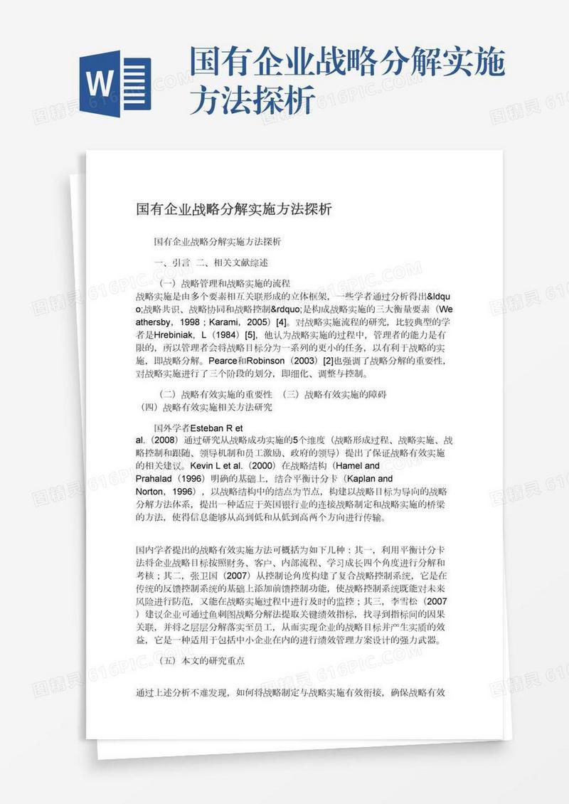 国有企业战略分解实施方法探析