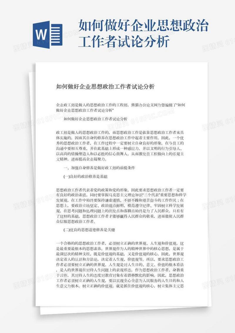 如何做好企业思想政治工作者试论分析