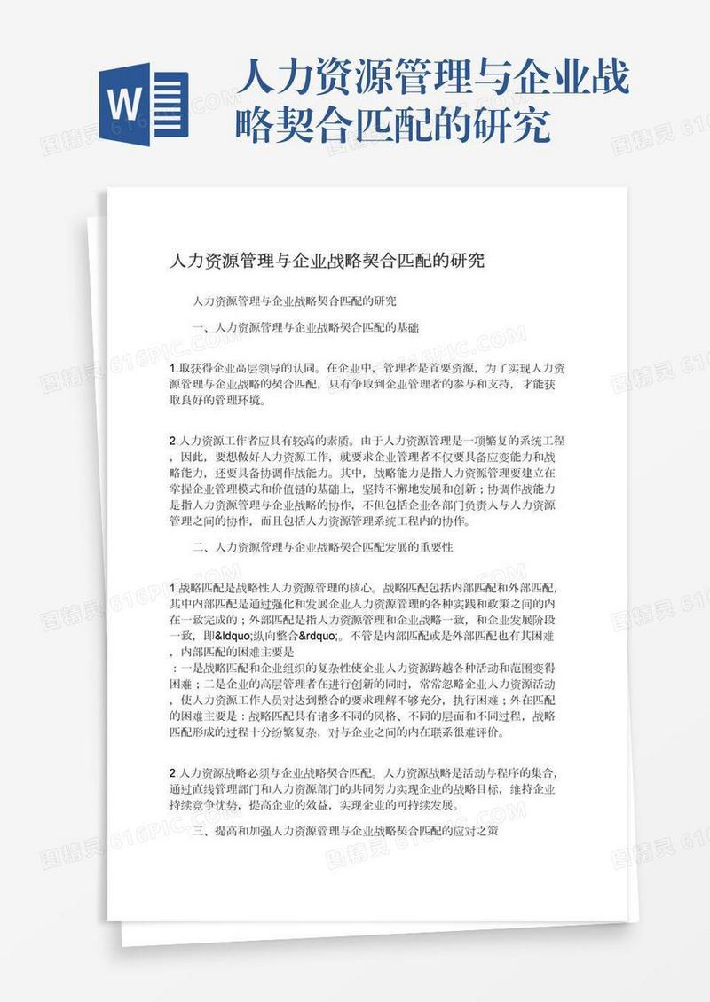 人力资源管理与企业战略契合匹配的研究