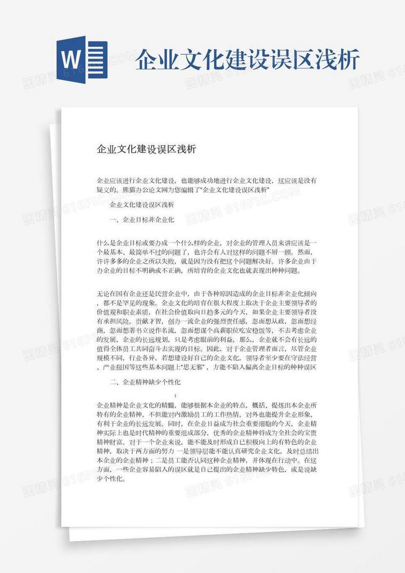 企业文化建设误区浅析