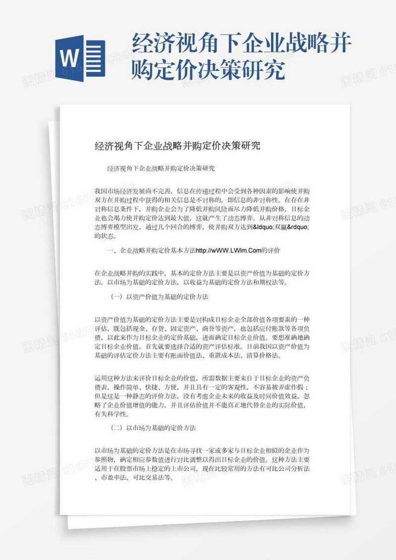 经济视角下企业战略并购定价决策研究